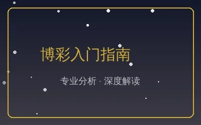 博彩入门指南文章配图