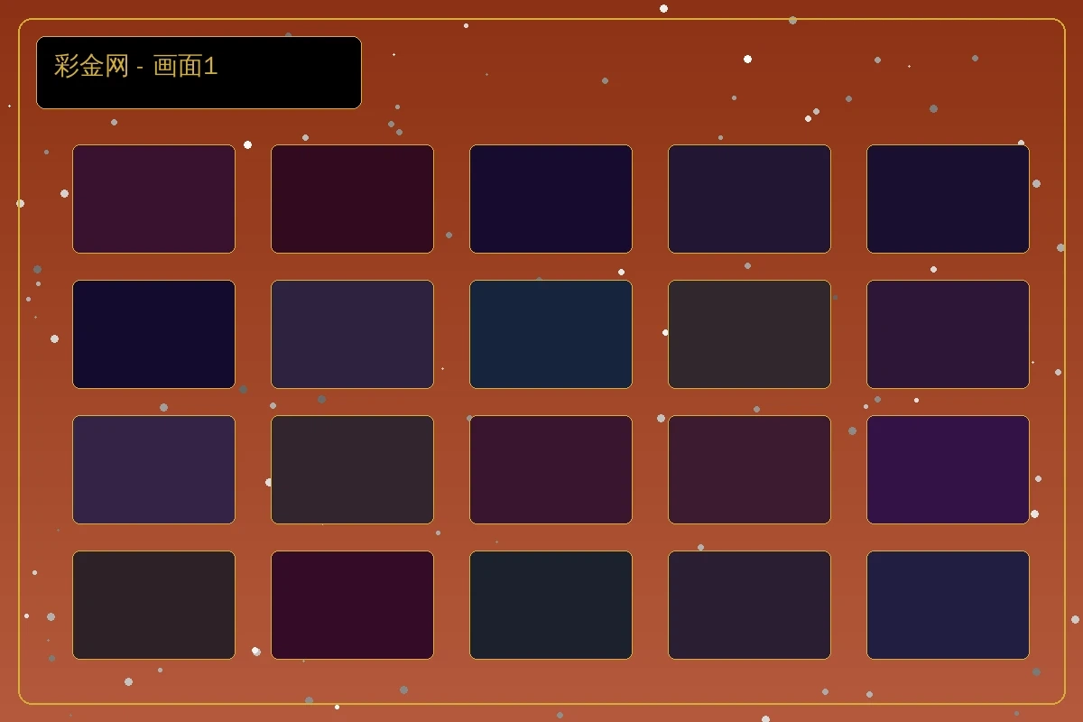 彩金网活动详细页面1