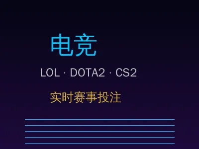 电竞博彩 - LOL DOTA2 CS2赛事投注
