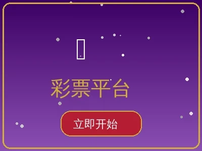 彩票平台游戏预览 - 专业彩票投注