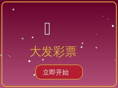 大发彩票游戏预览 - 大奖等你来