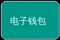 电子钱包支付图标