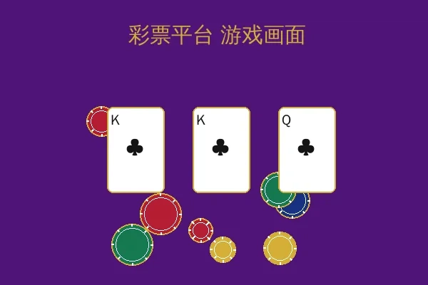 彩票平台游戏实时截图1