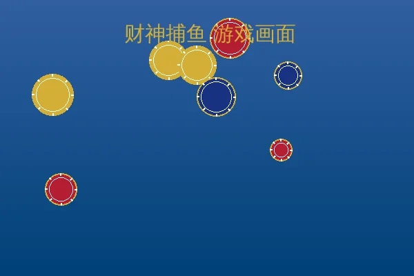 财神捕鱼游戏实时截图2